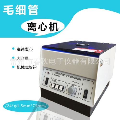 SH-120毛细管离心机玻璃毛细管机