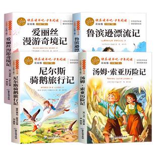 童语书香六年级汤姆索亚历险记爱丽丝漫游奇境记尼尔斯骑鹅旅行记鲁滨逊漂流记精批视频阅读手册导图助读版老师推荐6下必读书目