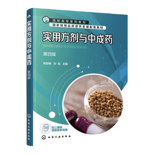 实用方剂与中成药 第四版 方剂 中成药与中药调剂基本知识 问病荐药 审方调配 高等职业教育院校中药制药药品经营管理等专业教材