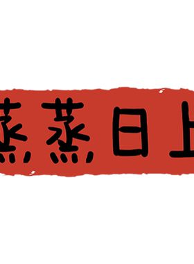 厨房防油贴纸乔迁之喜灶台蒸蒸日上油自粘烟机墙面装饰氛围布置