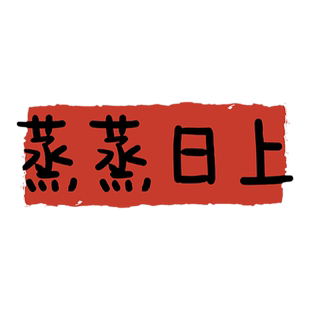厨房防油贴纸乔迁之喜灶台墙面蒸蒸日上春节新年装饰过年氛围布置