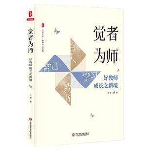 觉者为师 好教师成长之新境 大夏书系 教师专业发展 任勇 名师成长 优秀教师俏俏在做的那些事儿 正版 华东师范大学出版社