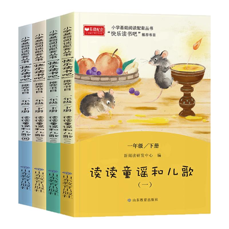 读读童谣和儿歌全4册彩图注音版 快乐读书吧一年级下一年级小学生课外阅读儿童文学小学生阅读书籍寒假读物 新华正版