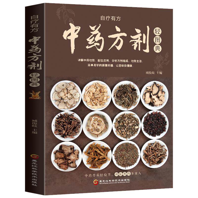 现货正版 中药方剂轻图典中草药图鉴大全百科书常见中药材功效解读中药知识入门对症调理养生药膳食谱书中医养生食疗中医书籍