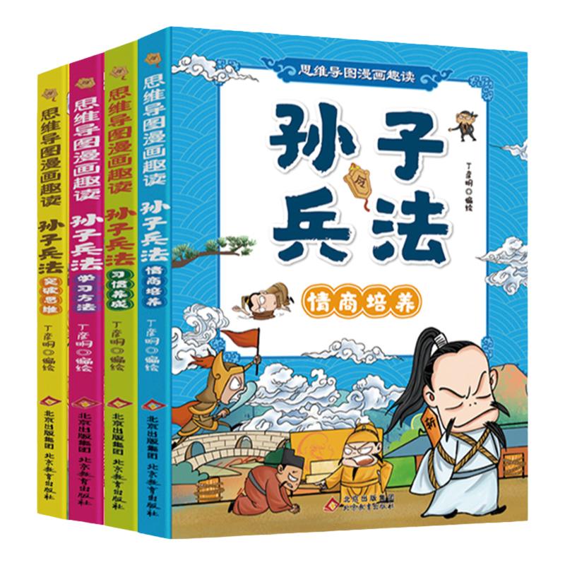 趣读漫画孙子兵法全套4册 儿童版思维导图小学生版故事书 3三4四5五6六年级青少年版国学经典课外阅读书籍 正版原著兵学盛典漫画版