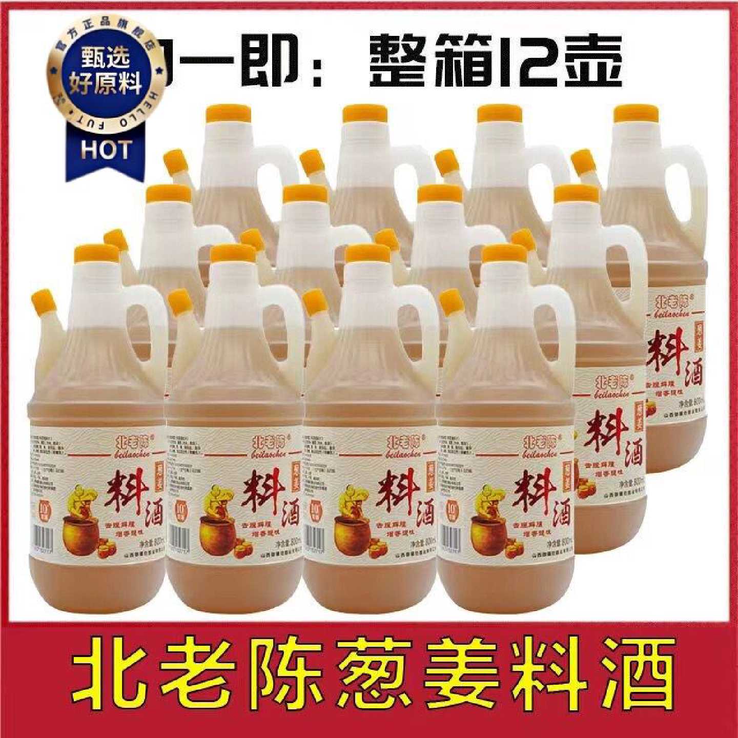 整箱发货800ml12瓶北老陈葱姜料酒去腥提味正宗家用炒菜调