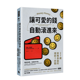 【现货】讓可愛的錢自動滾進來：27歲財務自由的理財7步驟 港台原版 商业金融投资理财储蓄股票债券基金