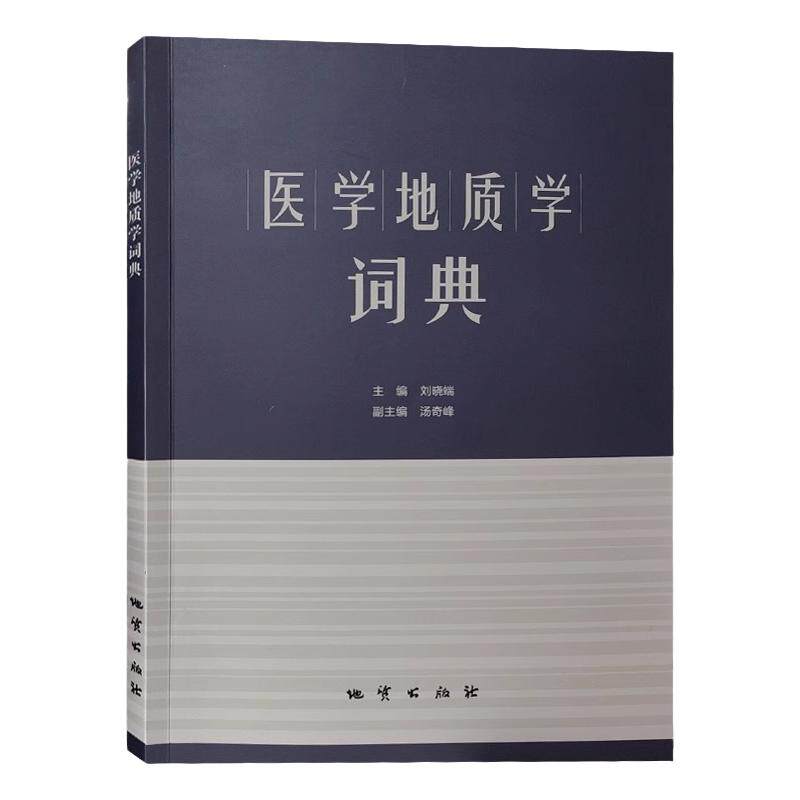 全新正版 医学地质学词典 刘晓瑞 地质出版社 环境地学书籍