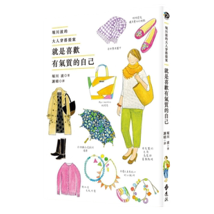 预售【外图台版】就是喜欢有气质的自己：堀川波的大人穿搭提案 / 堀川波 远流