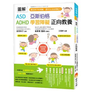 预售【外图台版】图解ASD、亚斯伯格、ADHD、学习障碍正向教养 ：稳定孩子的情绪，提升生活自理能力 / 浅羽珠子、翁菁菁 新手父母