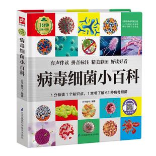 病毒细菌小百科精装彩图注音版 儿童医学科普读物3-6-8岁宝宝幼儿百科全书绘本 微生物大百科微观知识图画书45本小百科全套任选