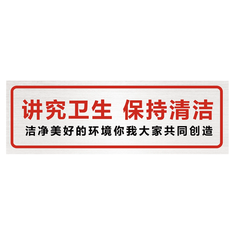 讲究卫生标语保持清洁温馨提示牌贴纸请注意卫生标识牌爱护环境公共场所讲文明上厕所指示牌墙贴所洗手间标示