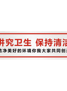 讲究卫生保持清洁温馨提示牌定制