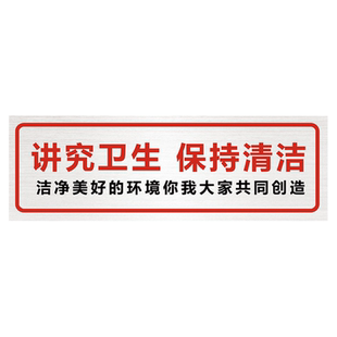 讲究卫生标语保持清洁温馨提示牌贴纸请注意卫生标识牌爱护环境公共场所讲文明上厕所指示牌墙贴所洗手间标示