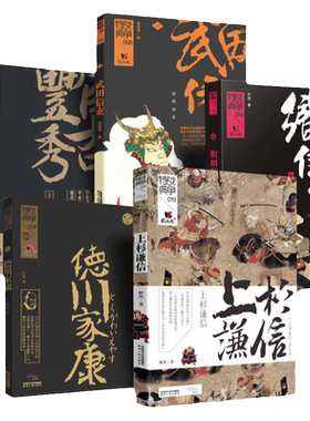 日本战国五雄 （日本战国史系列）《织田信长》《德川家康》《丰臣秀吉》《上杉谦信》《武田信玄》5本合集 陕西人民出版社