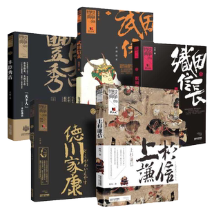 日本战国五雄 (日本战国史系列)《织田信长》《德川家康》《丰臣秀吉》《上杉谦信》《武田信玄》5本合集 陕西人民出版社