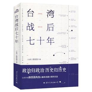 【官方正版】 台湾战后七十年 陈世昌 真实还原70年的历史 历史小说 台湾战争台湾历史书籍中国史中国通史读懂台湾战争简史历史书