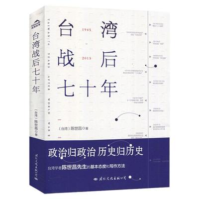 【官方正版】 台湾战后七十年 陈世昌 真实还原70年的历史 历史小说 台湾战争台湾历史书籍中国史中国通史读懂台湾战争简史历史书