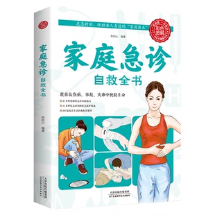正版速发 家庭急诊自救全书 中医保健养生医学常识医疗卫生知识书籍 保健康家庭医生公共基础知识急救书家庭包扎伤口施救步骤图