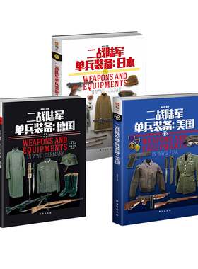【指文官方正版套装】二战陆军单兵装备系列（美、德和日共三本）全彩铜版武器装备图解百科轻兵器迷彩步枪98kar二战装备工具书籍