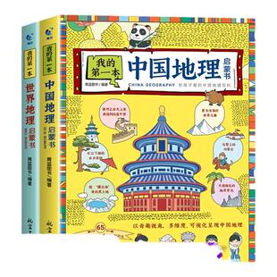 我的第一本地理启蒙书全套2册中国世界地理百科全书儿童读物6岁以上绘本一二三四五六年级的课外书小学生课外阅读书籍趣味科普SF