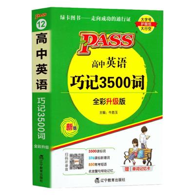 新高考英语三千五百3500词小本
