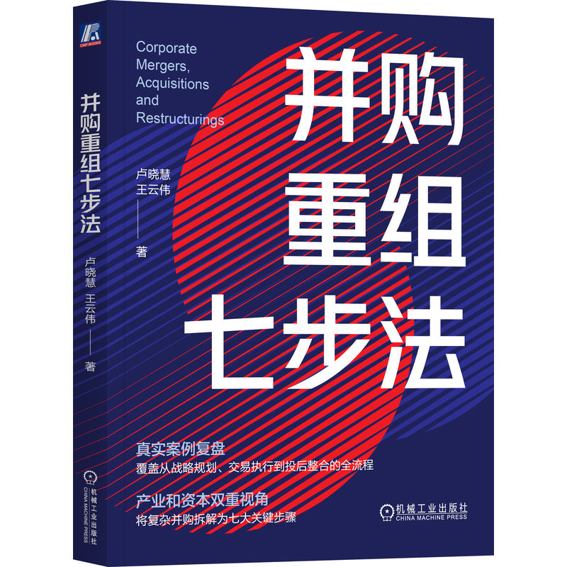 官网正版 并购重组七步法 卢晓慧 王云伟 银行 投资 融资 管理 财务 金融标估值 交易结构设计 签约交割 并购整合 机械工业出版社