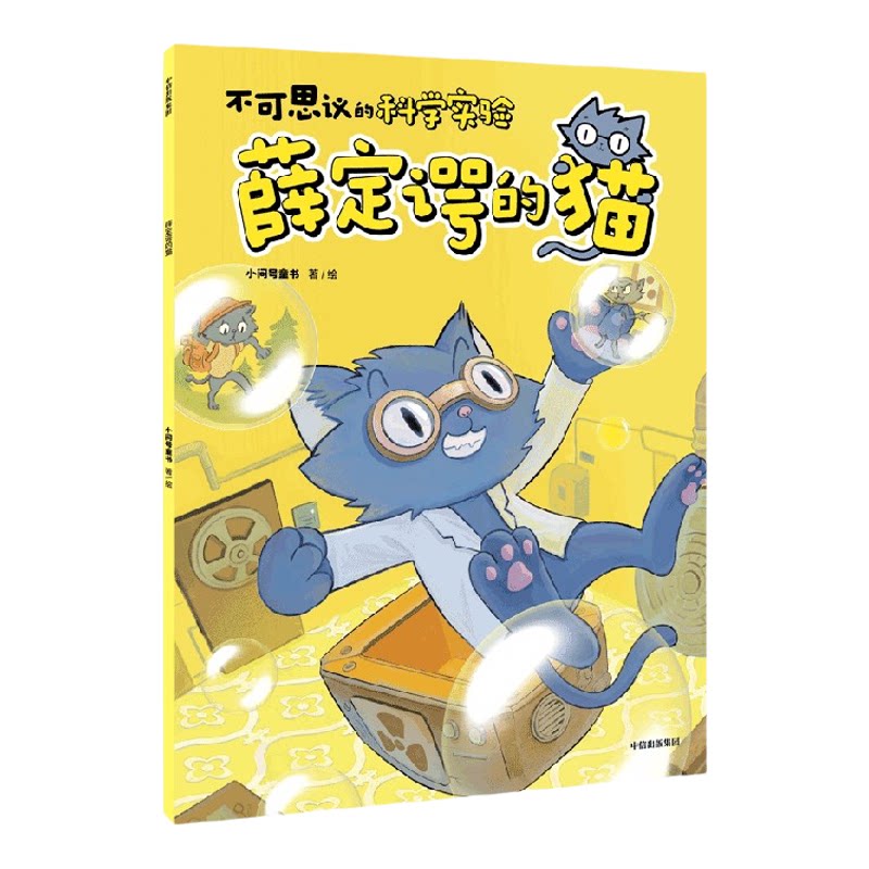 5-12岁 不可思议的科学实验(6册)小问号童书 著 以独特的视角讲述科学实验 用6种科学家的“宠物”构建好玩有趣的科学故事 中信