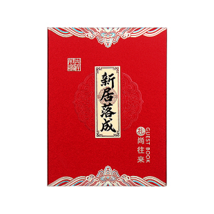 乔迁之喜礼簿礼单喜事上礼记账本贺礼薄礼金账本搬家收礼写礼簿本