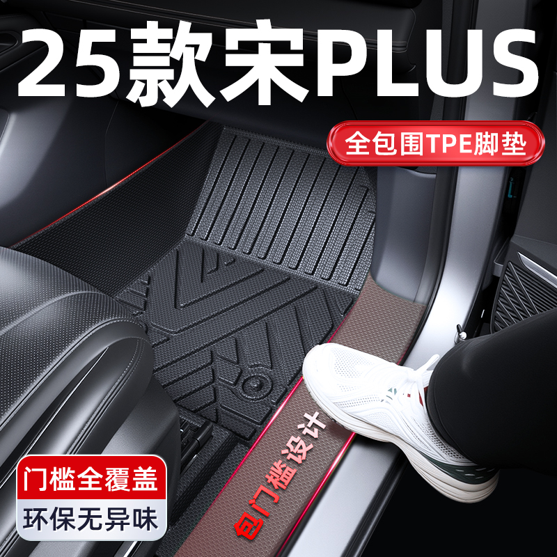 适用于 于2025款比亚迪宋PLUSDMi脚垫TPE全包围PLUS汽车DMi用品EV