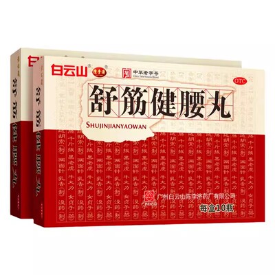 [白云山]舒筋健腰丸45g*10瓶/盒白云山陈李济舒筋健腰丸补益肝肾强健筋骨