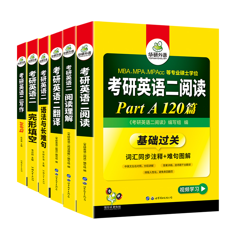 华研外语考研英语二真题+专项训练全套阅读理解A节B节语法与长难句完形填空翻译作文写作硕士生用书英语二考研复习资料