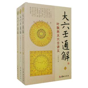 大六壬通解:叶飘然大六壬讲义(上中下) 中国数术经典著作 中国哲学研究 六壬书籍w