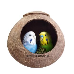 椰子壳鸟窝防啃咬虎皮牡丹鹦鹉窝鸟巢珍珠文鸟窝睡觉椰壳窝笼用品