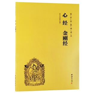 心经金刚经 简体大字注音版 国学经典诵读本 儒释道经典入门书籍儒家佛家经文经书 般若波罗蜜多心经拼音版 国学入门佛学经典书籍