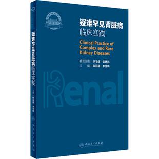 疑难罕见肾脏病临床实践 陈丽萌 李雪梅 北京协和医院肾内科临床诊疗疑难罕见病例专家导读点评 人民卫生出版社9787117355018