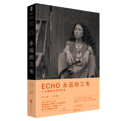 ECHO 永远的三毛 肖全著 三毛纪实回忆录 三毛逝世30周年特别纪念版 一座随身携带的三毛影像博物馆艺术文学 磨铁图书正版书籍