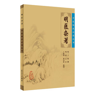 明医杂著 中医临床毕读丛书 明 王纶 撰 明 薛已 注 王振国 董少萍整理 人民卫生出版社 9787117087513