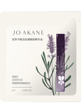 百奈子灵芝抗皱眼油淡纹焕亮1ml