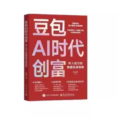 【抖音同款】豆包AI时代创富财富变现生财书籍正版年入百万的智能实战指南开启个人掘金之路财富思维到实践的书籍