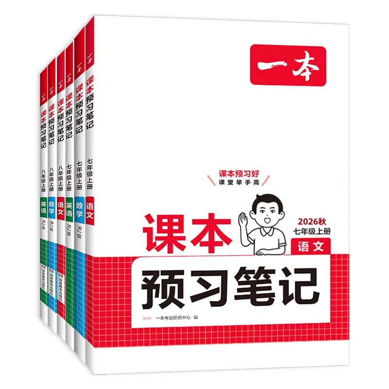 2026秋一本初中课本预习笔记七八年级上下册语文数学英语人教版初中生初一初二课本预习同步讲解练习册教辅辅导书练习教材全解