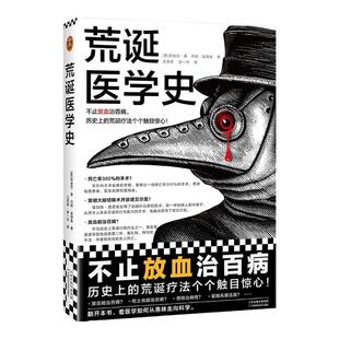 荒诞医学史 不止放血治百病 历史上的荒诞疗法个个触目惊心 莉迪亚康 内特彼得森 全彩灌肠猎奇科普西方医学史书 豆瓣科学新知十大