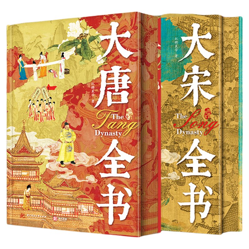大唐全书+大宋全书礼盒版