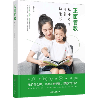 正版现货 正面管教—教子有方才是好家长 潘柳英 如何不惩罚不娇纵有效管教孩子 育儿百科 儿童行为心理学 让数百万孩子受益