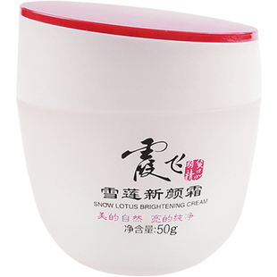 霞飞雪莲新颜霜素颜霜裸妆增白霜增白粉蜜质滋润面霜提亮遮瑕正品