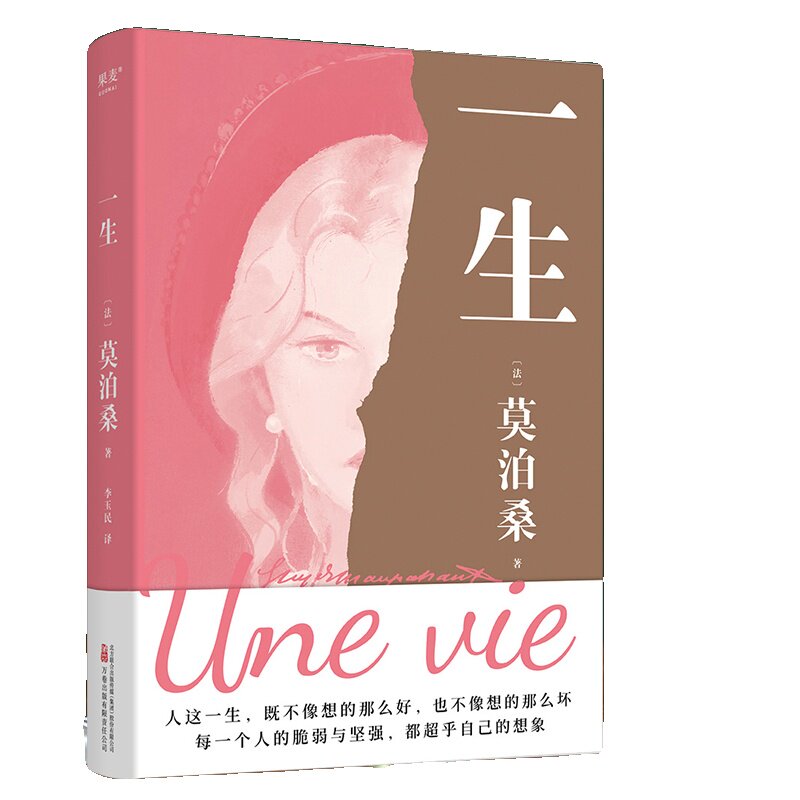 一生 莫泊桑长篇经典 一部关于婚姻成长和幻灭的女性精神觉醒之作 每一个人都能把命运把握在自己手里而不是交给他人小说书