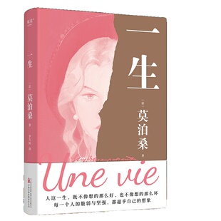 一生 莫泊桑长篇经典 一部关于婚姻成长和幻灭的女性精神觉醒之作 每一个人都能把命运把握在自己手里而不是交给他人小说书
