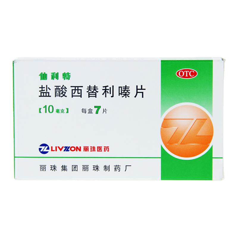 丽珠 仙利特 盐酸西替利嗪片 10mg*7片/盒过敏性鼻炎结膜炎荨麻疹