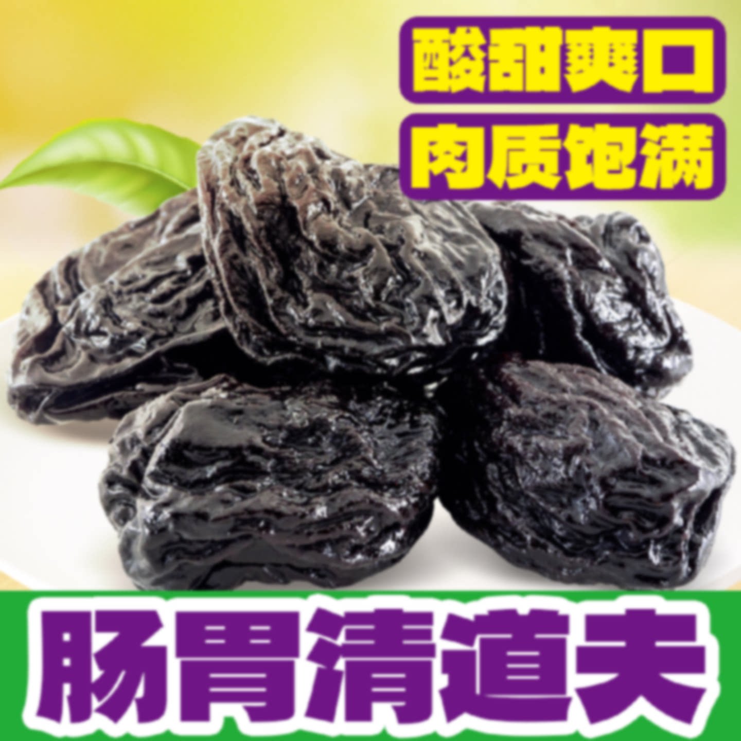 美丽知己0脂肪西梅干蜜饯独立真空包装新鲜果脯果干休闲零食500g
