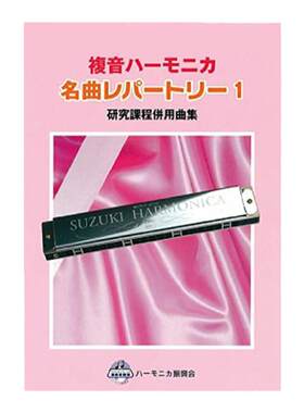 Suzuki铃木乐器复音口琴银色附独奏谱名曲乐谱CN.567小提琴塑料
